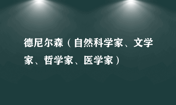 德尼尔森（自然科学家、文学家、哲学家、医学家）