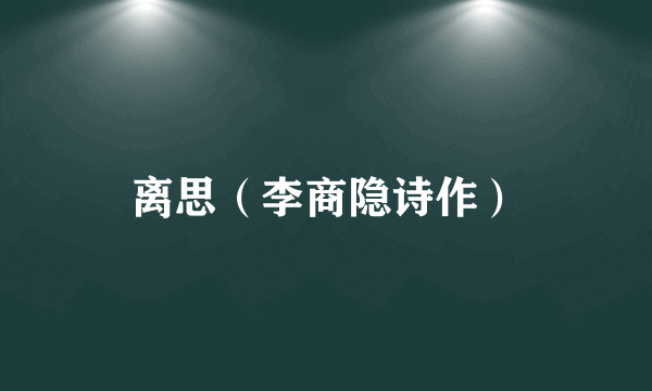 离思（李商隐诗作）