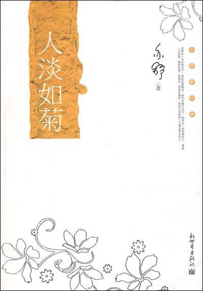 人淡如菊（2002年南海出版公司出版的图书）