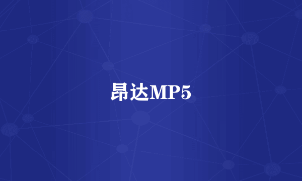 昂达MP5