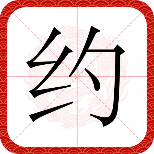 约（汉语汉字）