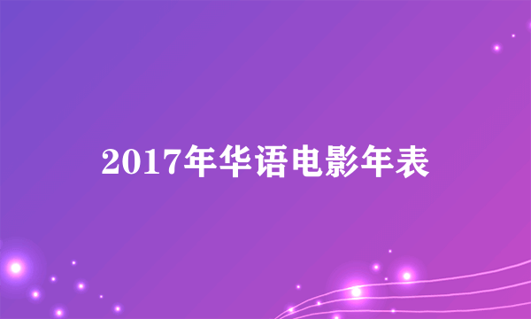 2017年华语电影年表