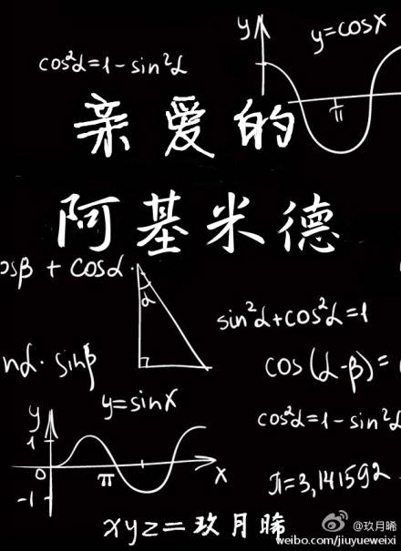 亲爱的阿基米德（玖月晞创作的网络小说）