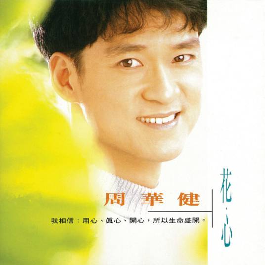 花心(周华健演唱歌曲)