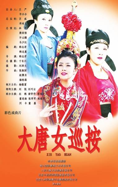 大唐女巡按（2014年韩志君执导的戏曲电影）