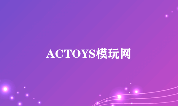 ACTOYS模玩网
