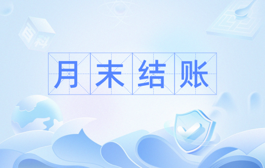 月末结账
