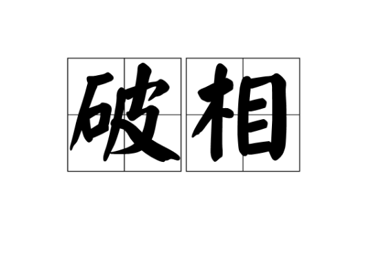 破相（佛教用语）
