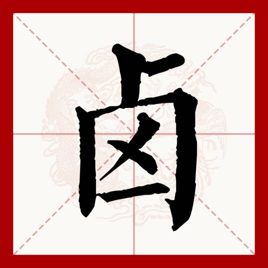卤（汉语文字）