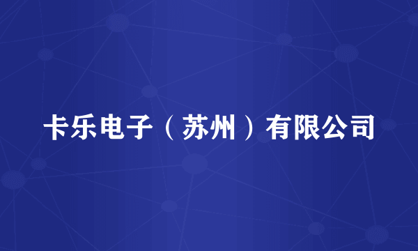 卡乐电子（苏州）有限公司