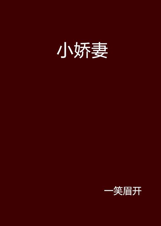 小娇妻（一笑眉开著言情小说）