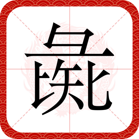 彘（汉语汉字）