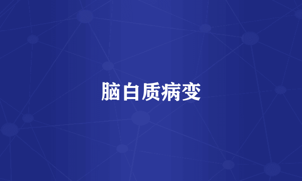 脑白质病变