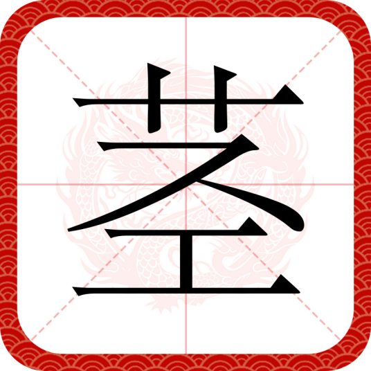 茎（汉语汉字）