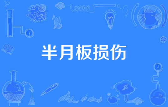 半月板损伤（病症名）
