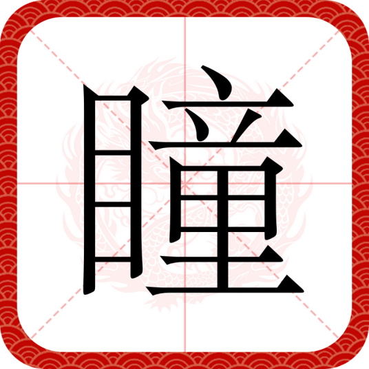 瞳（汉语文字）