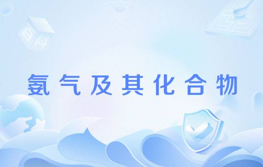 氨气及其化合物