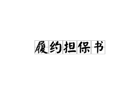 履约担保书