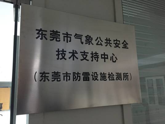 东莞市防雷设施检测所