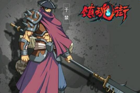 于禁（漫画《镇魂街》中人物）