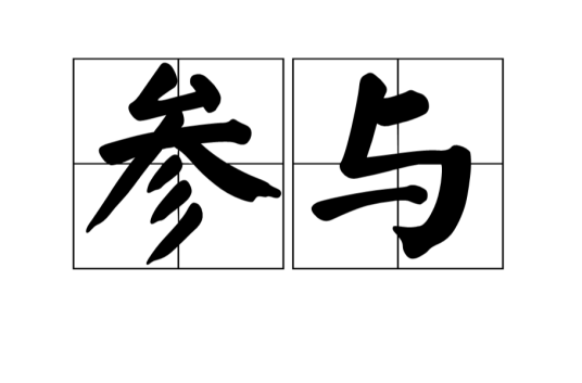 参与