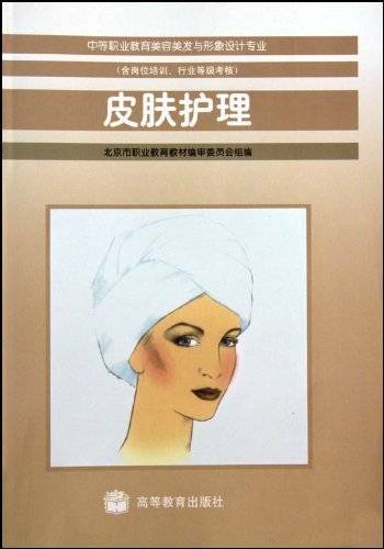 皮肤护理（1998年高等教育出版社出版的图书）