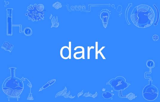 DARK（英语单词）