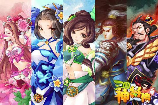 三国神将传（2015年深圳市趣讯科技有限公司出品的RPG三国手游）