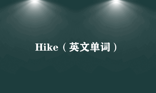 Hike（英文单词）
