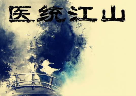 医统江山