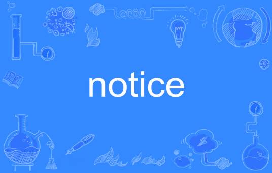 Notice（英文单词）