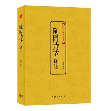 随园诗话（清代袁枚创作的诗歌美学和诗歌理论著作）