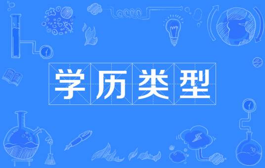 学历类型