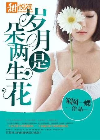 岁月是朵两生花（笨囡一蝶著长篇小说）