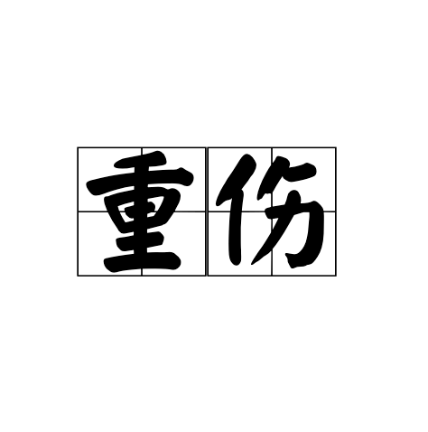 重伤（汉语词语）