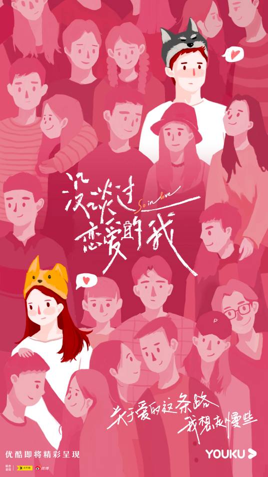 没谈过恋爱的我