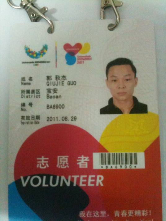 郭秋杰（2011年深圳大运会志愿者）