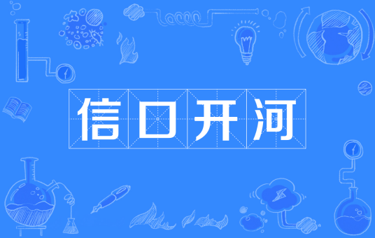 信口开河（汉语成语）