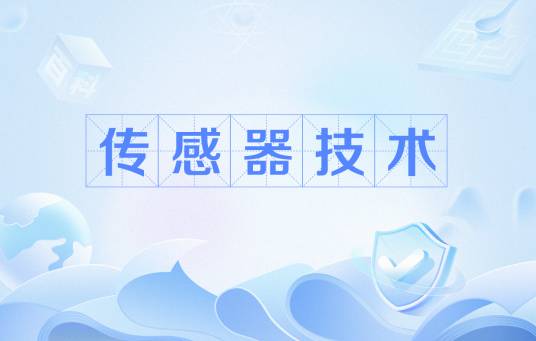 传感器技术（电子工程学术语）