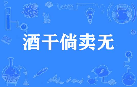 酒干倘卖无（闽南方言）