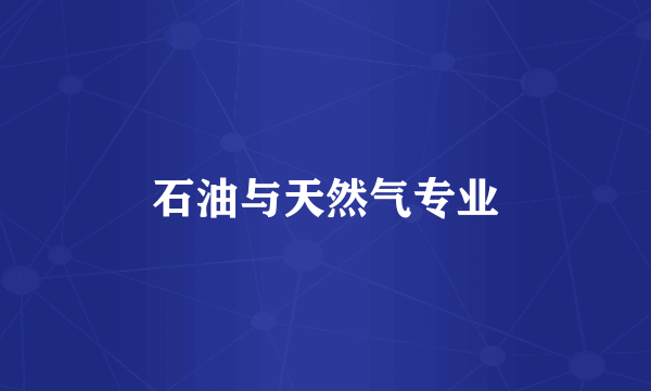石油与天然气专业