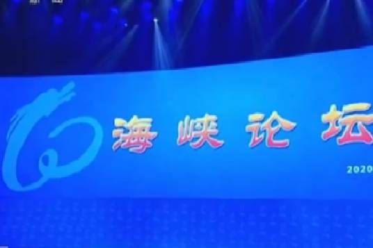 第十二届海峡论坛