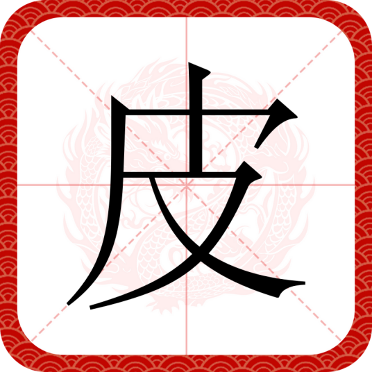 皮（汉语文字）