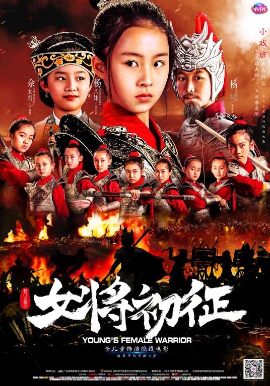 杨门女将之女将初征（2019年小戏班电影）