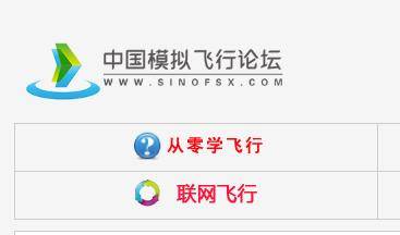 中国模拟飞行论坛