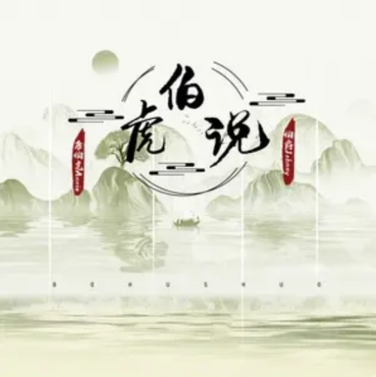 伯虎说（伯爵Johnny、唐伯虎演唱的古风歌曲）