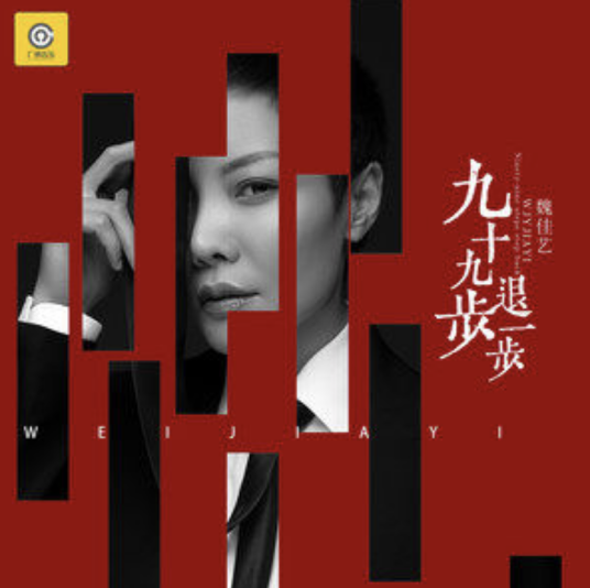 九十九步退一步（魏佳艺演唱的歌曲）
