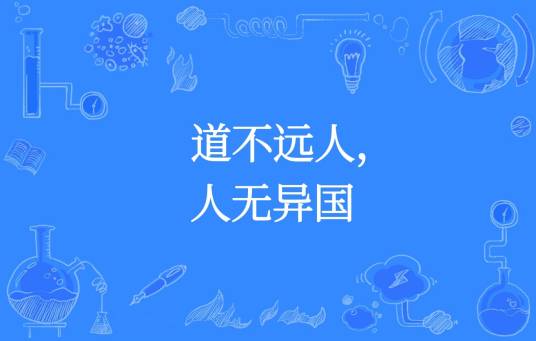 道不远人，人无异国