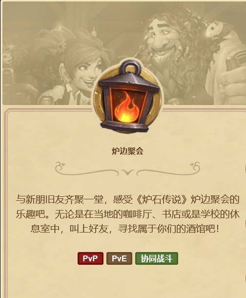 炉边聚会（炉石传说游戏玩法）