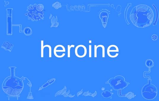 heroine（英语单词）